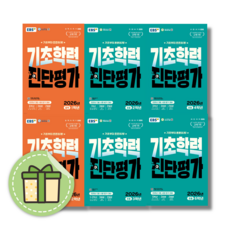 2026 EBS 기초학력 진단평가 (당일출고) (학년선택), ebs 기초학력 초등 2학년 (2026), 초등2학년