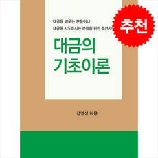 대금의 기초이론 + 쁘띠수첩 증정, 쏠트라인, 김영성