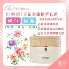 CHORUS 百花全能極萃乳霜 花蜜經典乳霜 升級版百花霜 滋養修護, 1個, 30ml