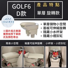 A.F.C 一朵花 專用扶手箱 中央扶手 直上免打孔 直接卡杯槽, 1個, D 單層 旋轉款,GOLF6 黑色款