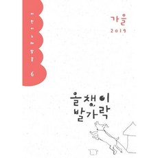 [양철북] 올챙이 발가락(2019 가을) : 어린이 노래말꽃 [따뜻한책방]
