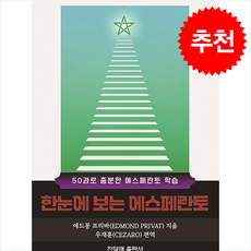한눈에 보는 에스페란토 + 쁘띠수첩 증정, 진달래