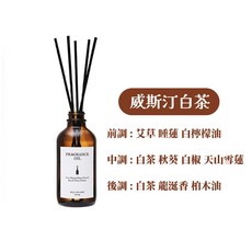 擴香瓶 威斯汀白茶香氛, 1個, 威斯汀白茶 - 送擴香棒x20支