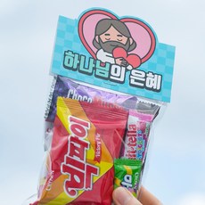 어린이날 선물 교회 전도용 전도용품 주일학교 과자선물 간식 답례품 단체 꾸러미 세트 하나님의 은혜 간식팩, 1개