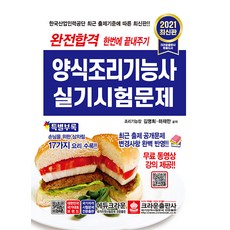 2021 완전합격 양식조리기능사 실기시험문제 / 크라운출판사