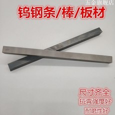 株洲鎢鋼條YG6 YG8硬質合金雕刻刀條板，客製化雕刻刀具，長200mm