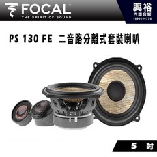 FOCAL PS 130 FE 5吋二音路分離式套裝喇叭 法國原裝公司貨