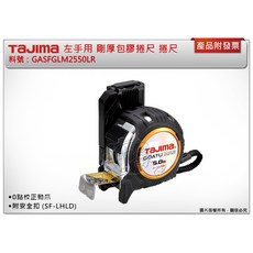 ＊中崙五金【附發票】TAJIMA 田島 左手用剛厚包膠捲尺 5米x25mm(公分) GASFGLM2550LR 附安全扣, 1個