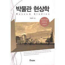 博物館現象學, 李寶雅 著, 韓國圖書