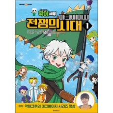 악어크루 마크에이지 전쟁의 시대 1