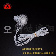 블라인드줄 블라인드끈 교체 커튼 체인 클러치 부자재, 28 무게형 풀 구슬 헤드 3.5m 전체 길이