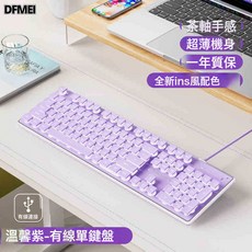 DFMEI 前行者V3機械手感女生辦公打字, 人體工學, 如圖, 溫馨紫【靜音-有線版】單鍵盤