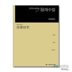 [제이북스] 원서발췌 용재수필, 지만지(지식을만드는지식)