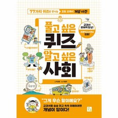 풀고 싶은 퀴즈 알고 싶은 사회:77가지 퀴즈로 만나는 초등 교과 개념 사전, 키움, 풀고 싶은 퀴즈 알고 싶은 사회, 박상현(저) / 이창우(그림), NSB9788962745955, 상세내용 참조