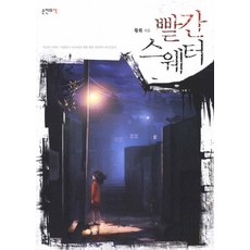 빨간 스웨터, 손안의책, 황희 저