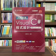 全新台科大出版 升科大四技入門Visual C#程式設計 2023年8月2版 PB36101, 1個