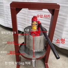 수동 원액기 압착기 프레스 과즙 13L 10L 주스 착즙기 5톤 포도, 1. 소형 탄소강(8L)