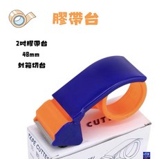 2吋膠帶台48mm封箱切台 - 輕巧耐用，單手操作，辦公居家必備, 1個, 膠台
