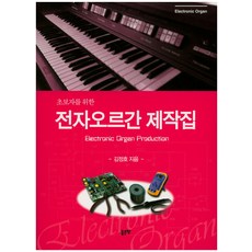 초보자를 위한 전자오르간 제작집, 좋은땅, 김정호