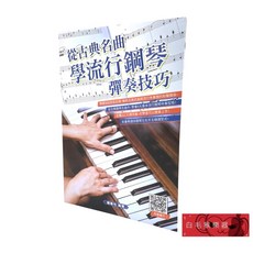 白毛猴樂器 從古典名曲學流行鋼琴彈奏技巧 鋼琴樂譜 鋼琴教材 鋼琴書籍 音樂教材