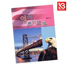 영어쓰기교본 책 + 책갈피 [KHBOOKS]