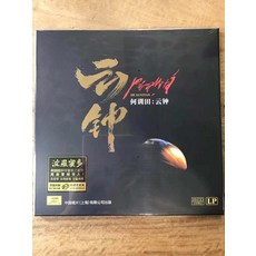 著名作曲家何訓田締造的又一HIFI試音天碟 《波羅密多》(又名雲鐘)LP大黑膠上市啦! 朱哲琴 友情獻唱 空靈再現 德國老虎魚母盤刻制 LP限量999張 這是一張音效 音樂性 意境很強的新世紀音樂名盤, 如圖, 詳見包裝