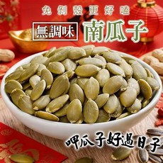 香兒店 免剝殼無調味南瓜子, 1個, 有效日期
