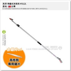 黑澤 伸縮型高枝剪, 1個, #312L 3米 (附專用鋸片)