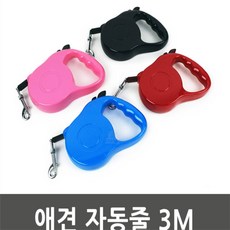 강아지 자동줄 3M 리드줄