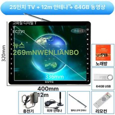 DMB TV 휴대용 요양원 가정용 무료시청 캠핑용, 25인치 TV 안테나 포함+32G 영상