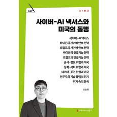 사이버-AI 넥서스와 미국의 동맹, 커뮤니케이션북스, 신승휴