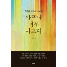 아프다 너무 아프다:상처와 치유의 심리학, 한스컨텐츠, 이후경 저
