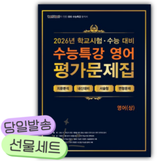 2026년 백발백중 수능특강 평가문제집 영어(상)(2027수능대비) [쁘띠수첩+당근볼펜], 영어영역, 고등학생