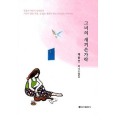 그녀의 새끼손가락:백종선 미니소설집, 신아출판사, 백종선 저
