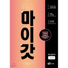마이갓 20년 고1 3월 모의고사 Workbook (2020년), 마이갓 20년 고1 3월 모의고사 Workbook (2