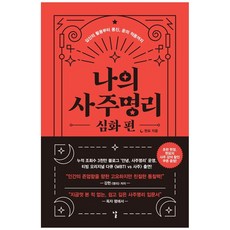 나의 사주명리 심화 편: 십신의 활용부터 용신 운의 적용까지, 날, 현묘
