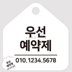 칠렌콩 걸이형 소형 오각안내판 17x17cm 네일샵사전예약안내표 헤어샵사전예약안내문 사전예약제안내문, 화이트