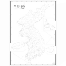 나우맵 교육용 우리나라 백지도 비코팅 중대형 (130x180cm), 02. 우리나라 백지도 (시/군경계)