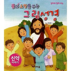 꿈과 소망을 주는그림성경(신약이야기):엄마와 함께 보는, 제자마을