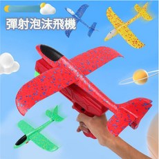 泡沫飛機彈射槍 彈射槍 飛機槍 射擊玩具 飛行無眷 彈射飛機 兒童射擊玩具 兒童玩具 戶外玩具, 彈射泡沫飛機槍-無燈款, 1個