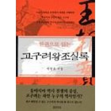 고구려 왕조실록-한권으로 읽는(개정판)