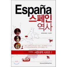 스페인 역사, 삼영서관, 서한대역 시리즈