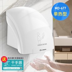 莫頓 (MODUN) MD-688 智能感應烘乾機，冷熱調節，商用/家用烘手機, 【送免釘膠】677白色單熱型