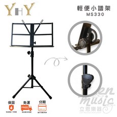 YHY MS-330 摺疊譜架, 1個, MS330譜架