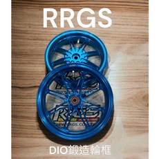 RRGS 鍛造輪框 水藍色 迪奧 DIO, 1個