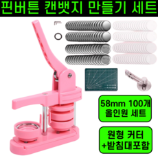 뱃지만들기 캔뱃지 핀버튼 프레스 기계 58MM, 1개, 세트 인디핑크 1개, 세트 인디핑크