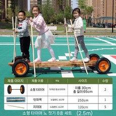 어린이집 야외 자동차 유치원 밸런스 게임 키즈 협동놀이 장난감, 보트 트롤리 2.5미터 8피스 세트