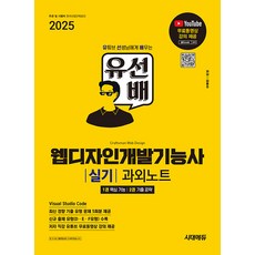 2025 시대에듀 유선배 웹디자인개발기능사 실기 과외노트 - 유형(D E F유형) 수록 기출유형, 2025 시대에듀 유선배 웹디자인개발기능사 실기 과.., 김동주(저), 시대고시기획