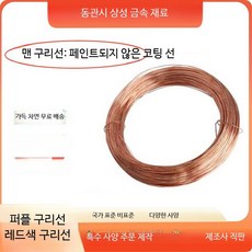 연질 구리선 나선형 수작업 열처리 화학실험용 문구 구리선 1.3mm 21미터, 1개