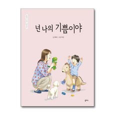 넌 나의 기쁨이야, 을파소, 최형미 글/이미정 그림